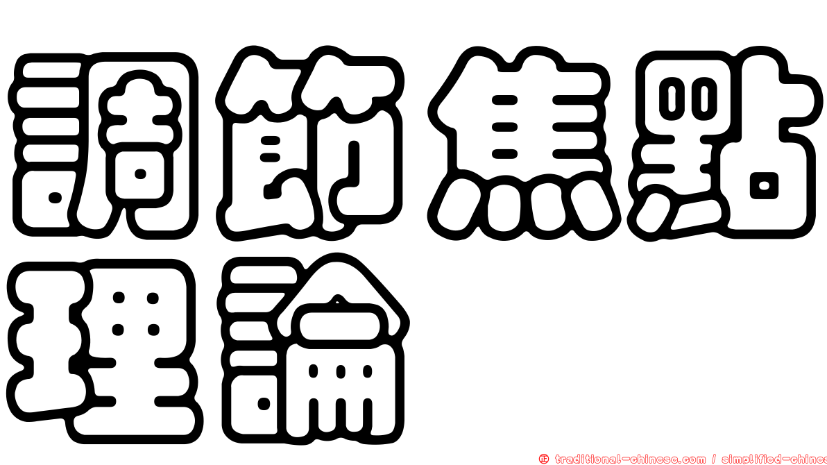 調節焦點理論
