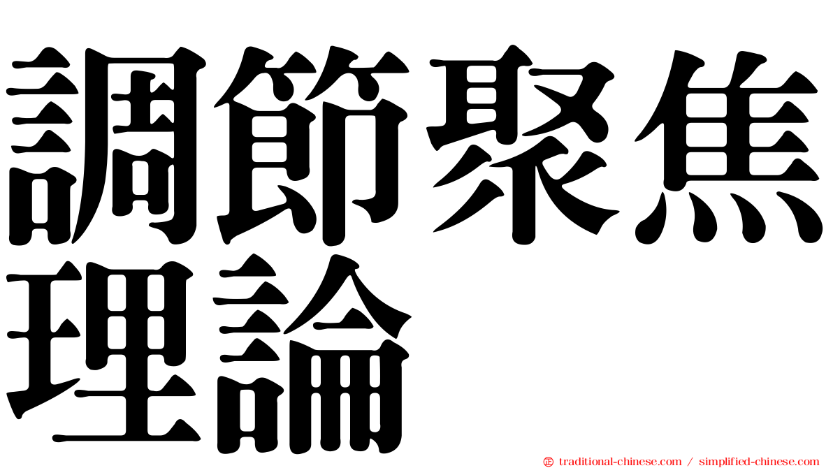 調節聚焦理論