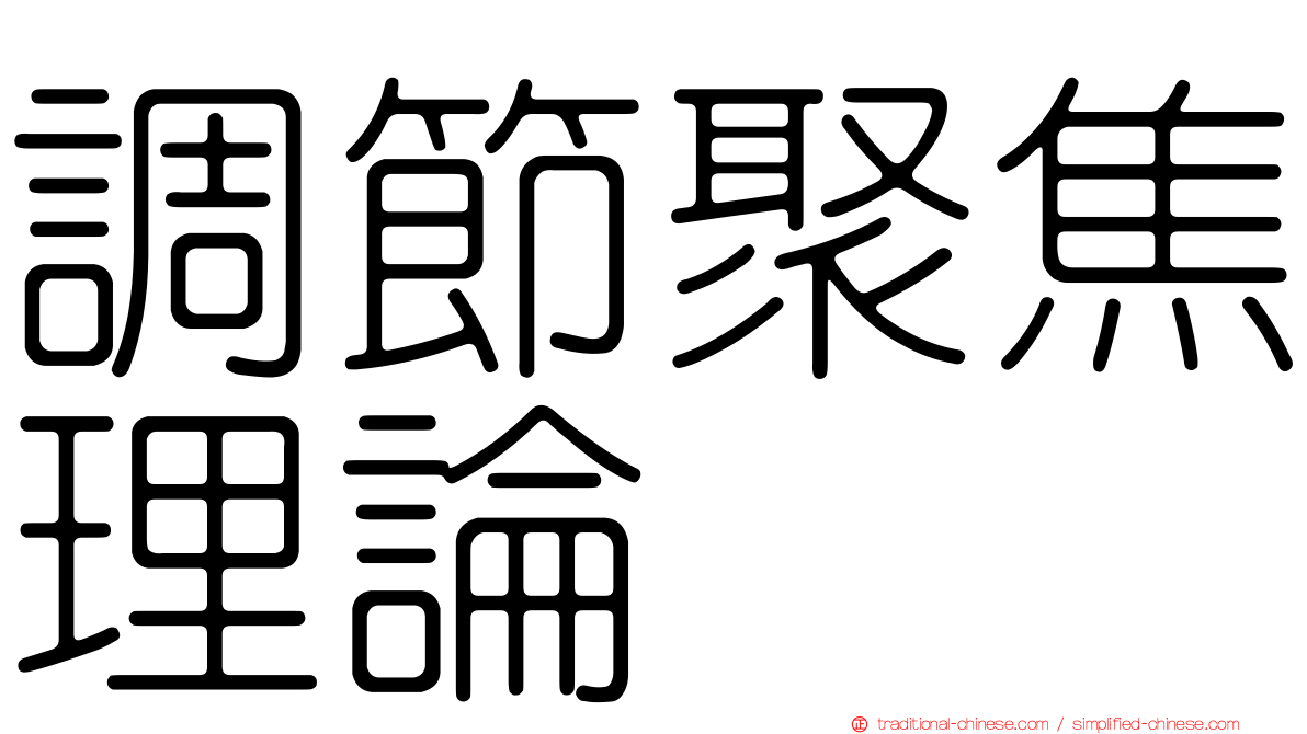 調節聚焦理論