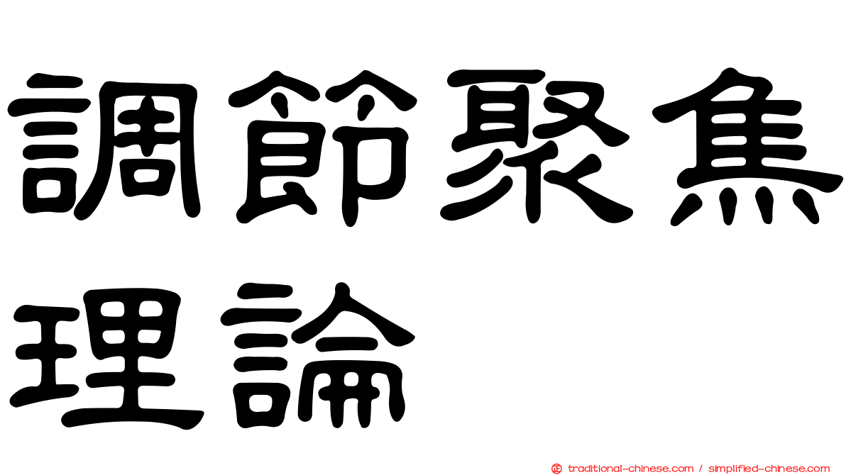調節聚焦理論