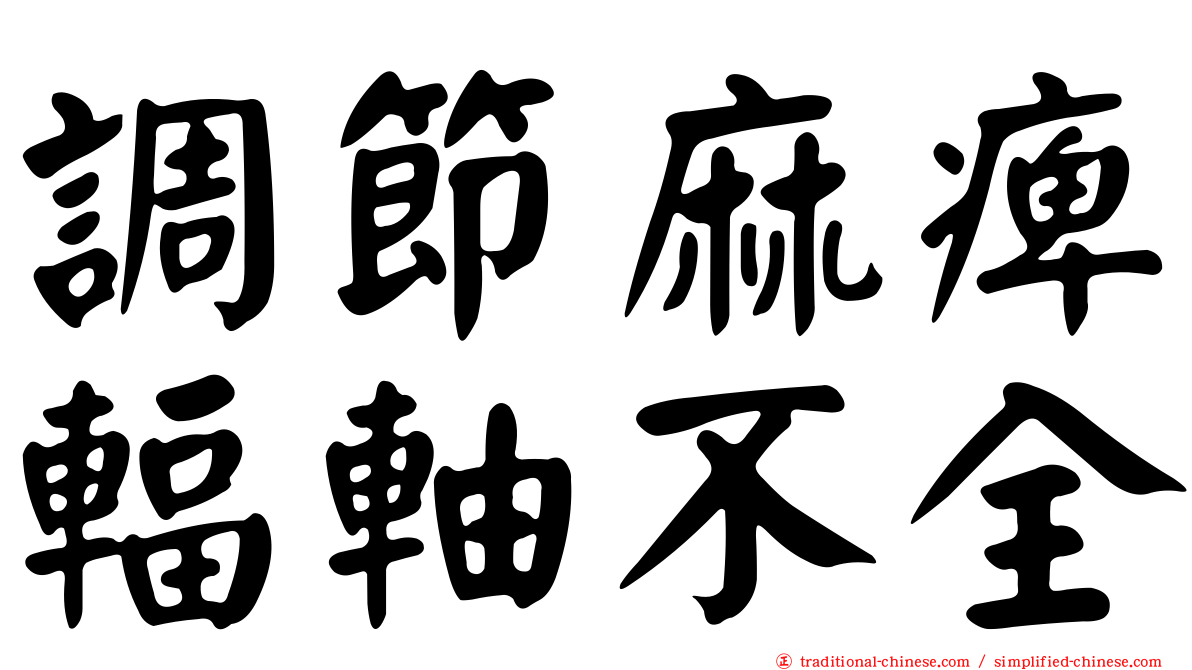 調節麻痺輻軸不全