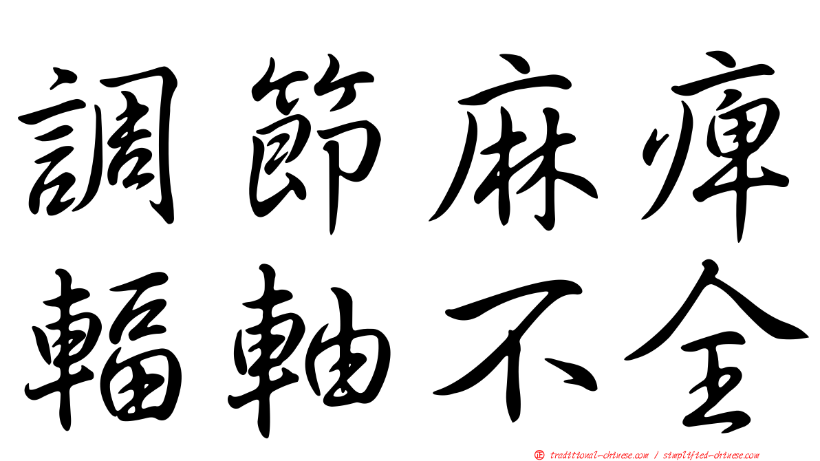 調節麻痺輻軸不全