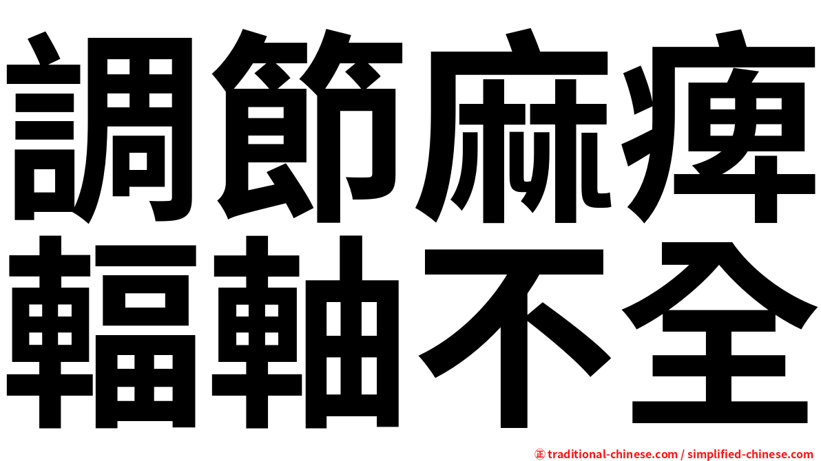 調節麻痺輻軸不全