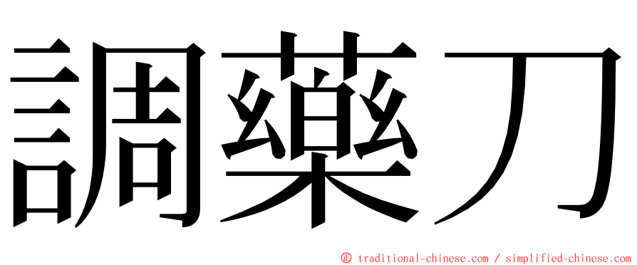 調藥刀 ming font