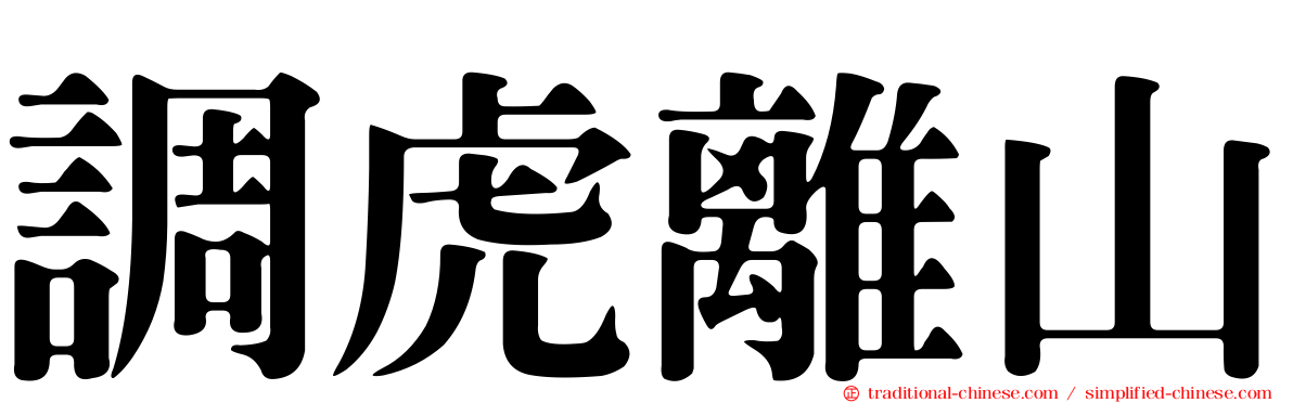 調虎離山
