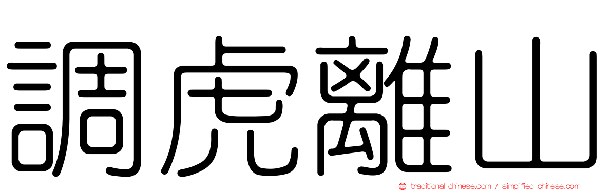 調虎離山