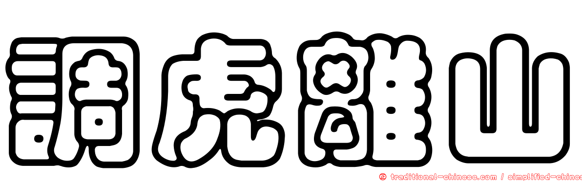 調虎離山