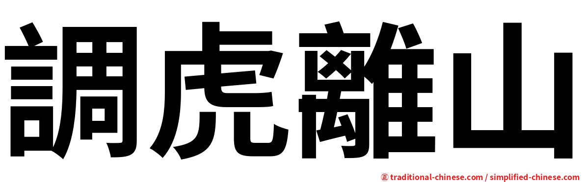 調虎離山