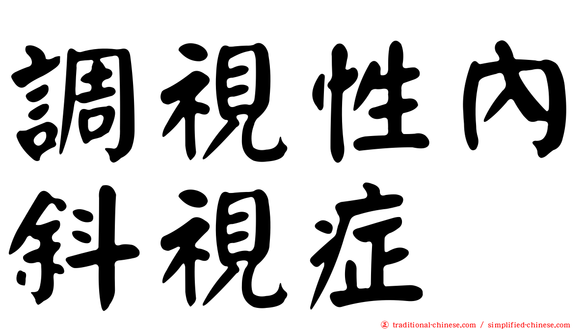 調視性內斜視症