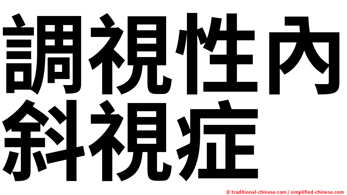 調視性內斜視症