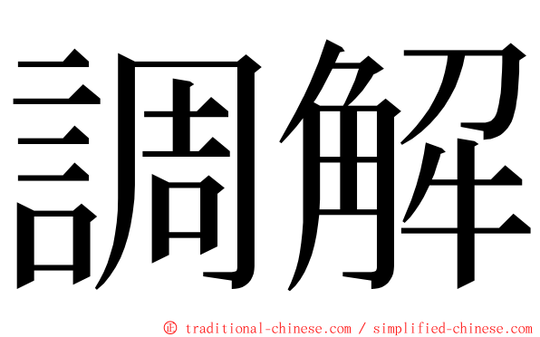 調解 ming font