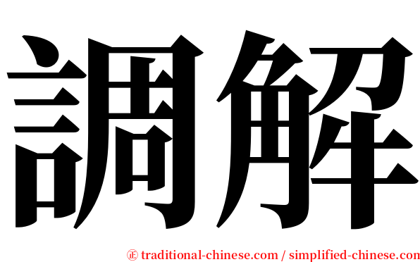 調解 serif font