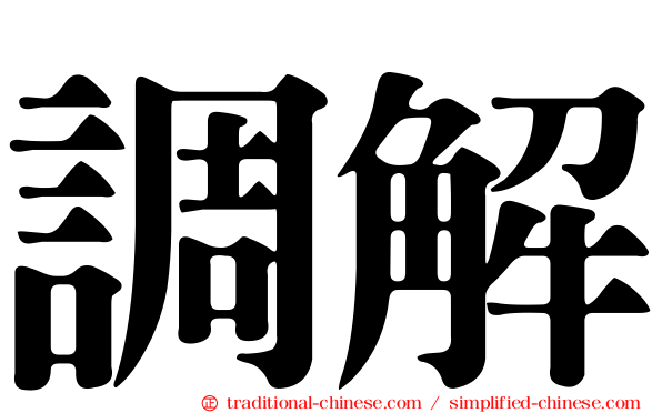 調解