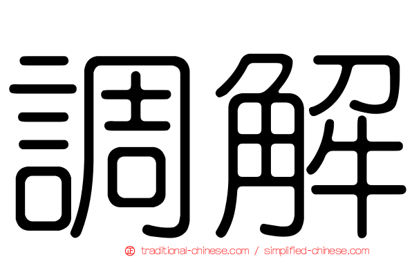 調解