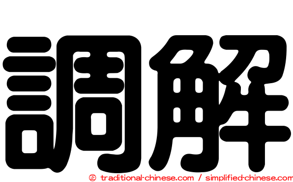 調解