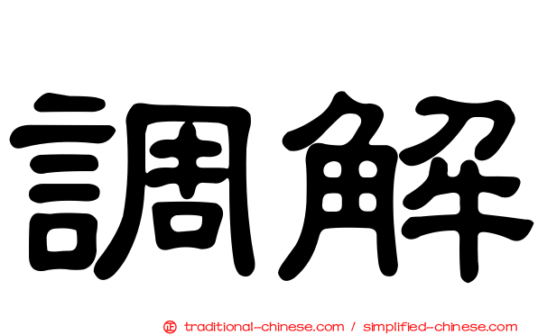 調解