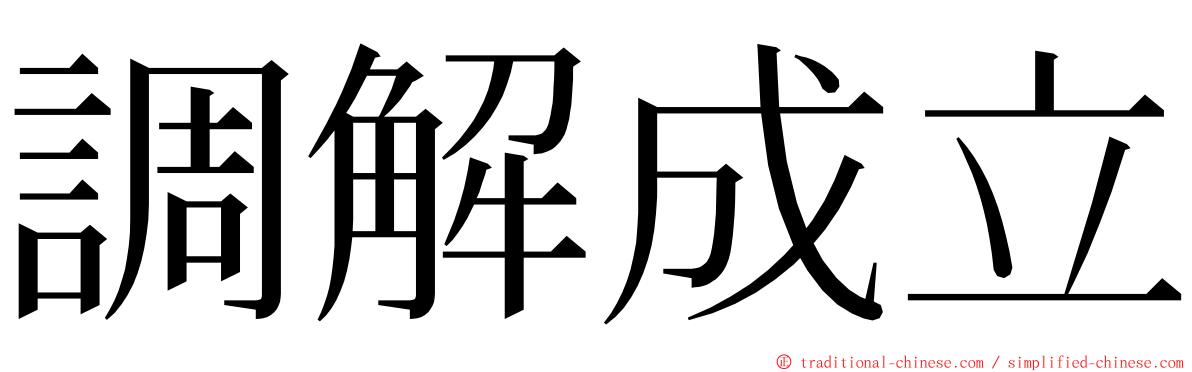 調解成立 ming font