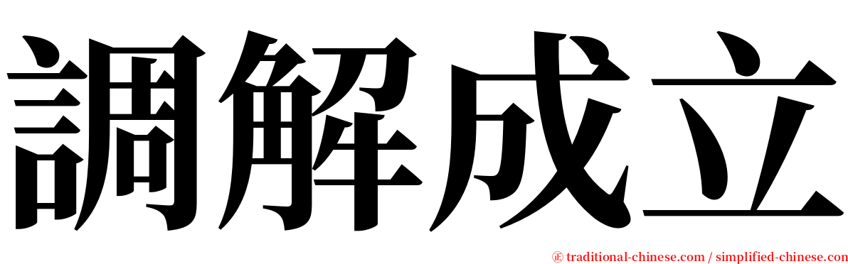 調解成立 serif font