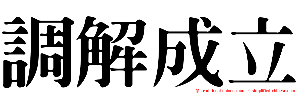 調解成立