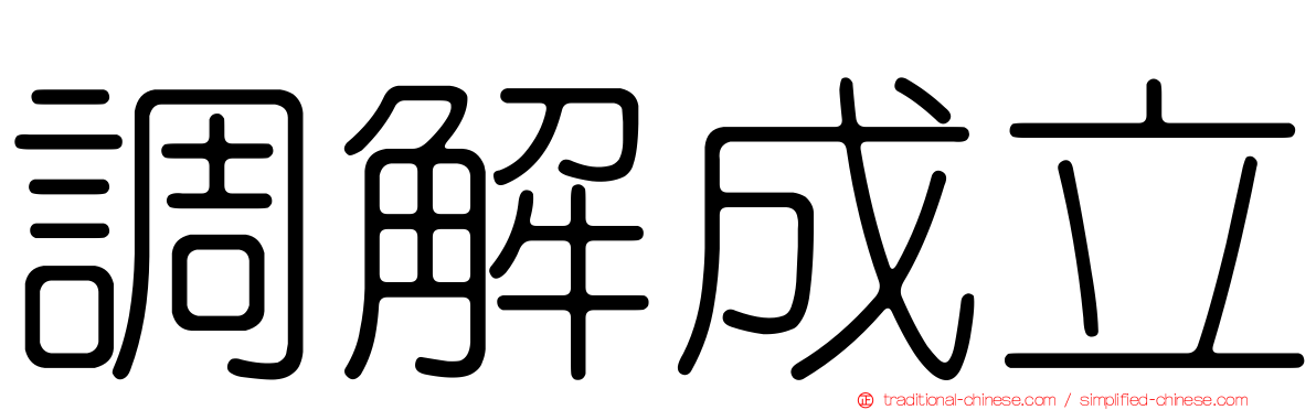 調解成立