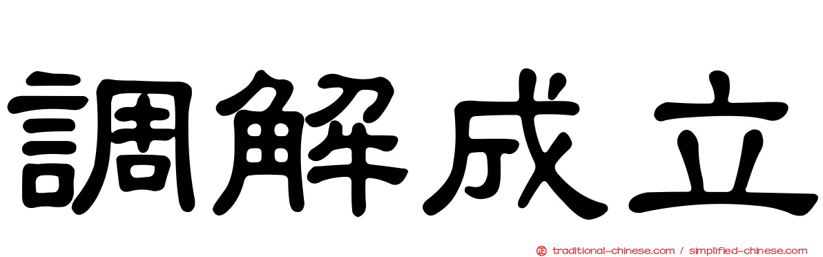 調解成立