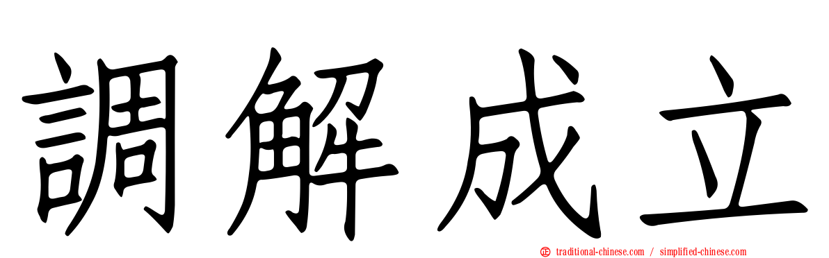 調解成立