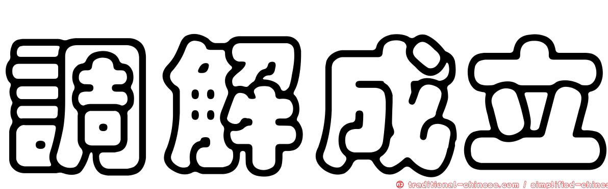 調解成立