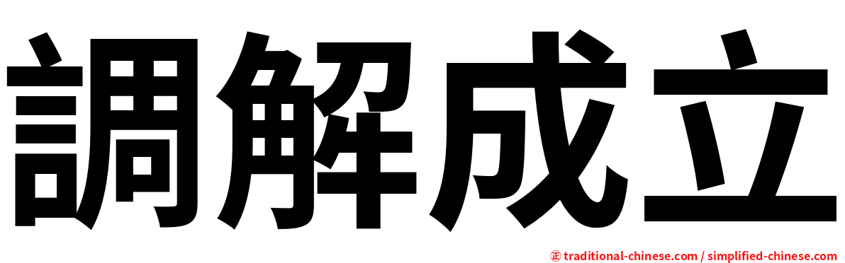 調解成立