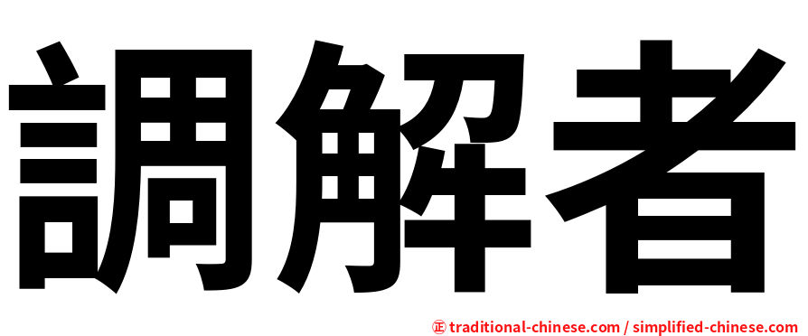 調解者