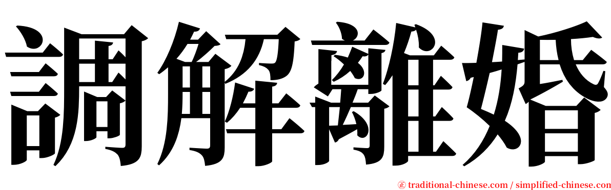 調解離婚 serif font