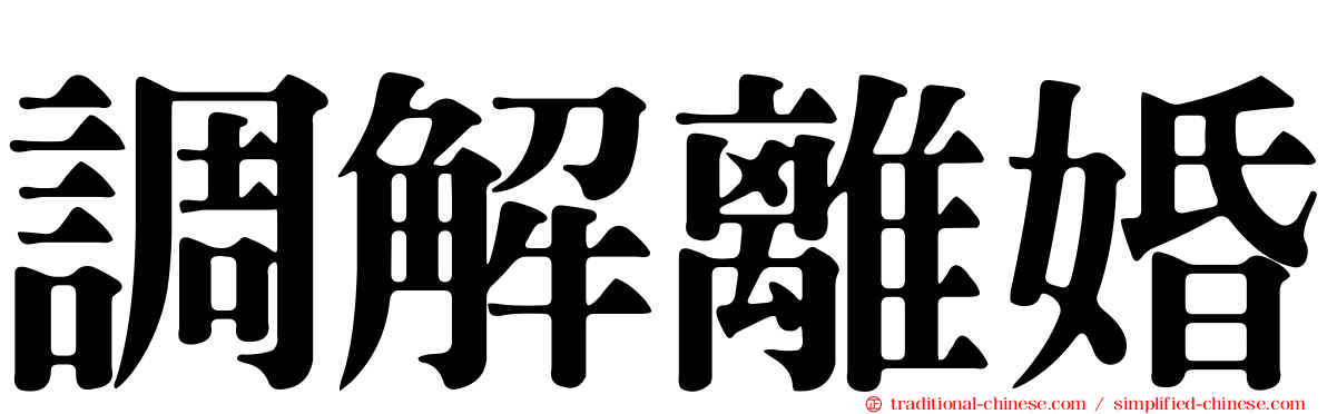 調解離婚