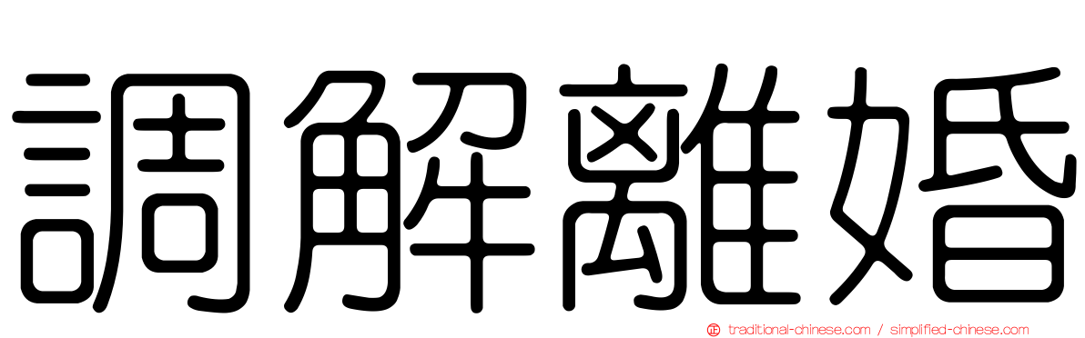 調解離婚