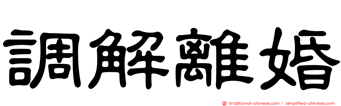 調解離婚