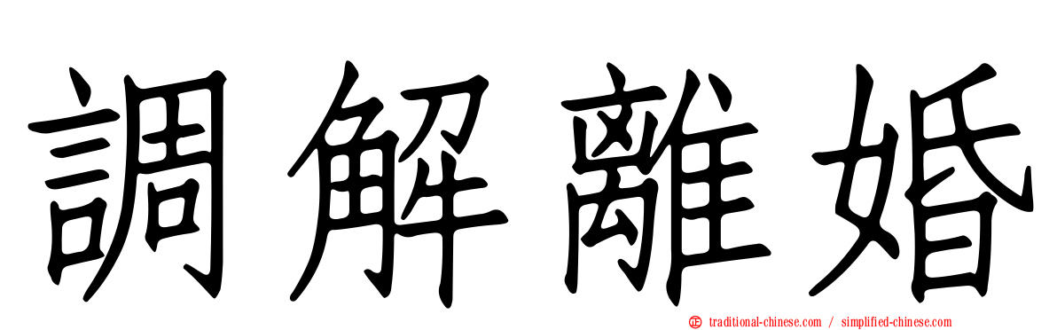 調解離婚