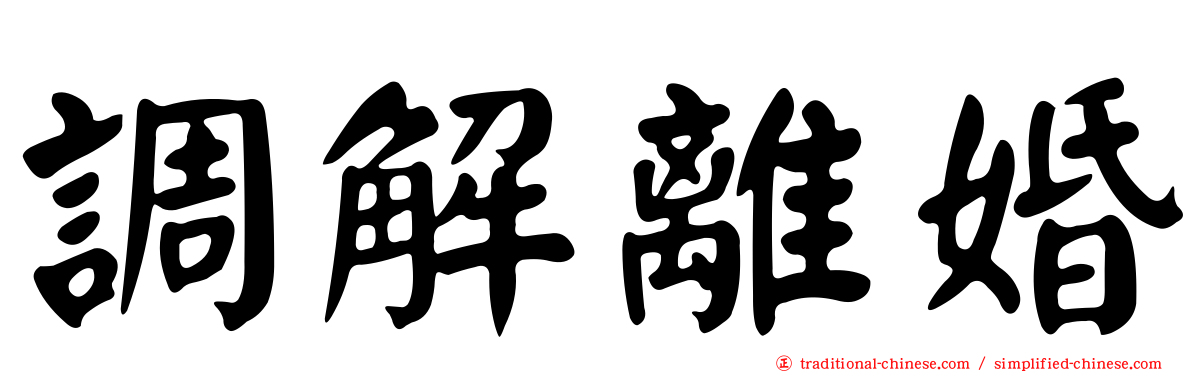 調解離婚