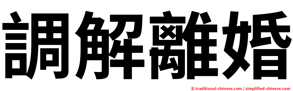 調解離婚