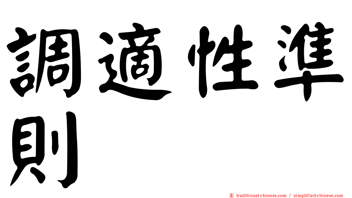 調適性準則