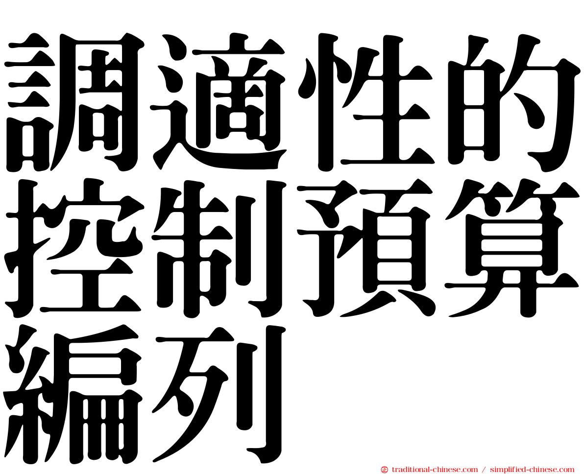 調適性的控制預算編列