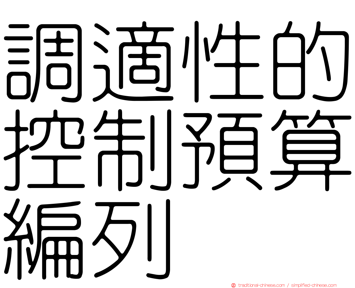 調適性的控制預算編列