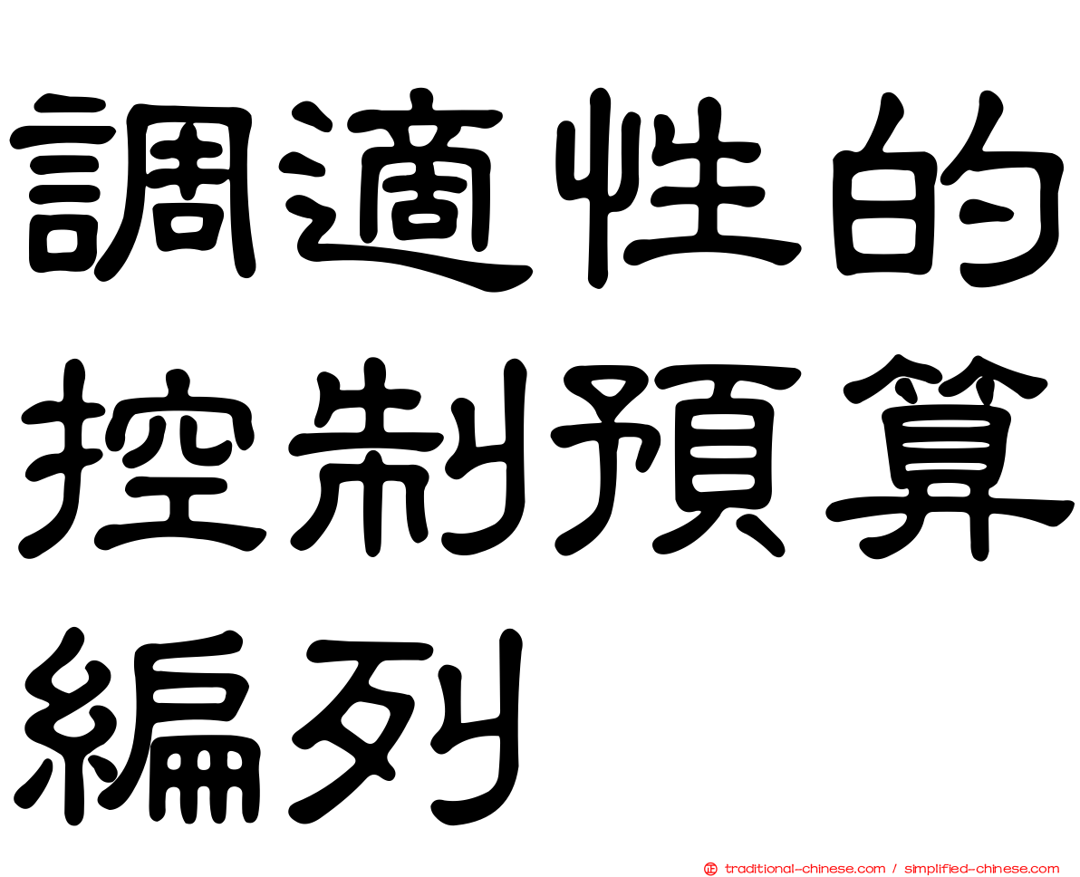 調適性的控制預算編列