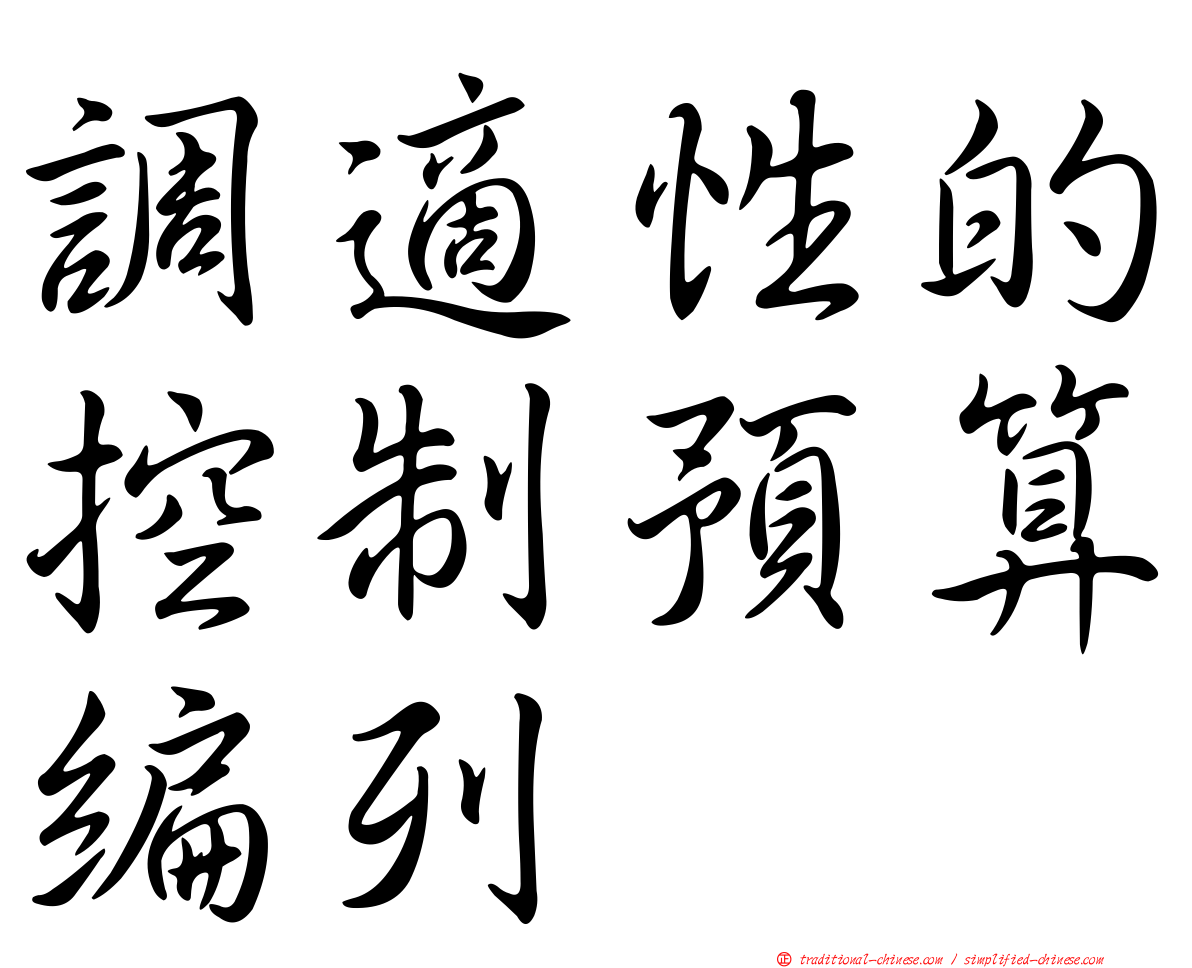調適性的控制預算編列