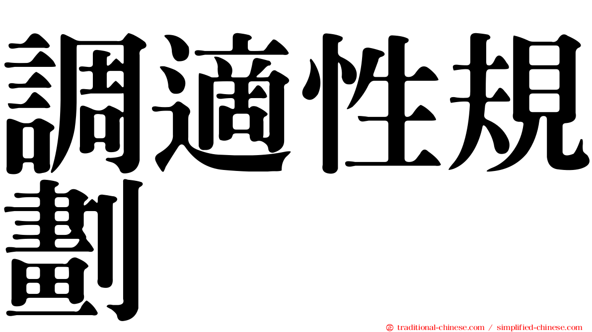 調適性規劃