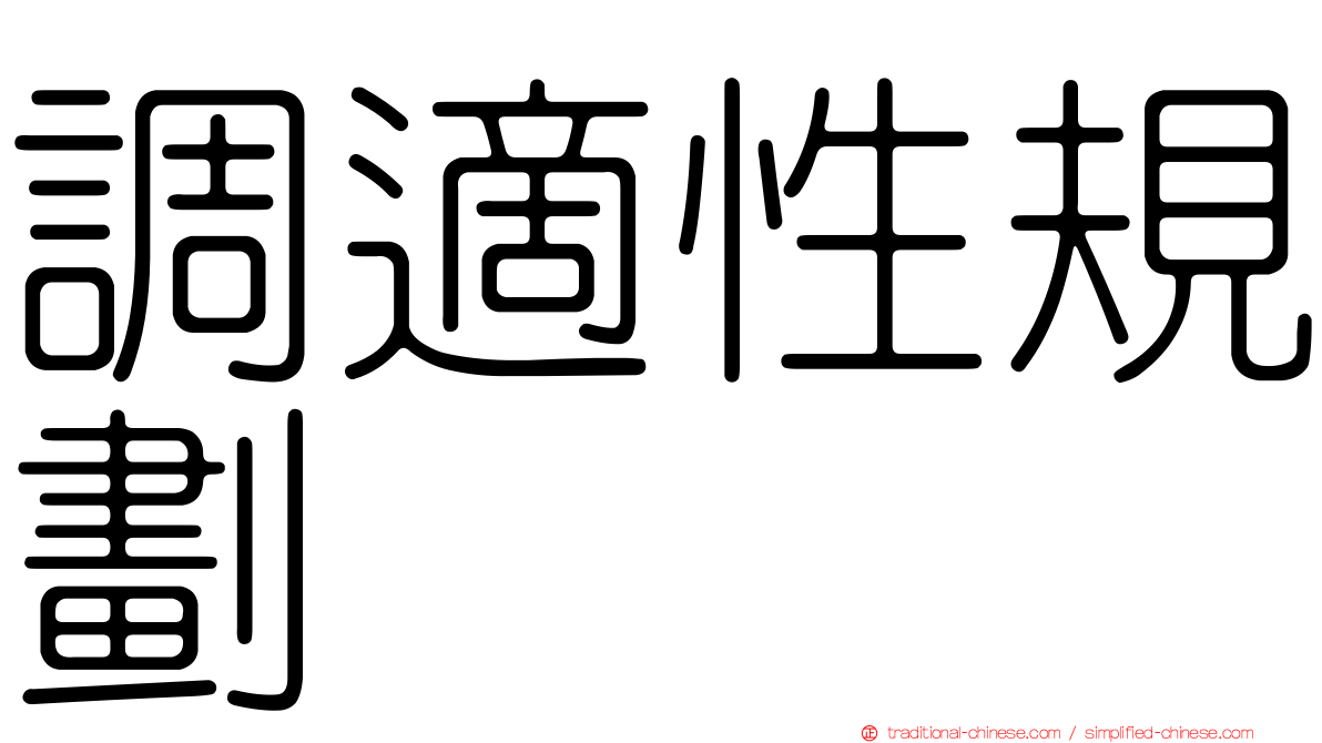 調適性規劃
