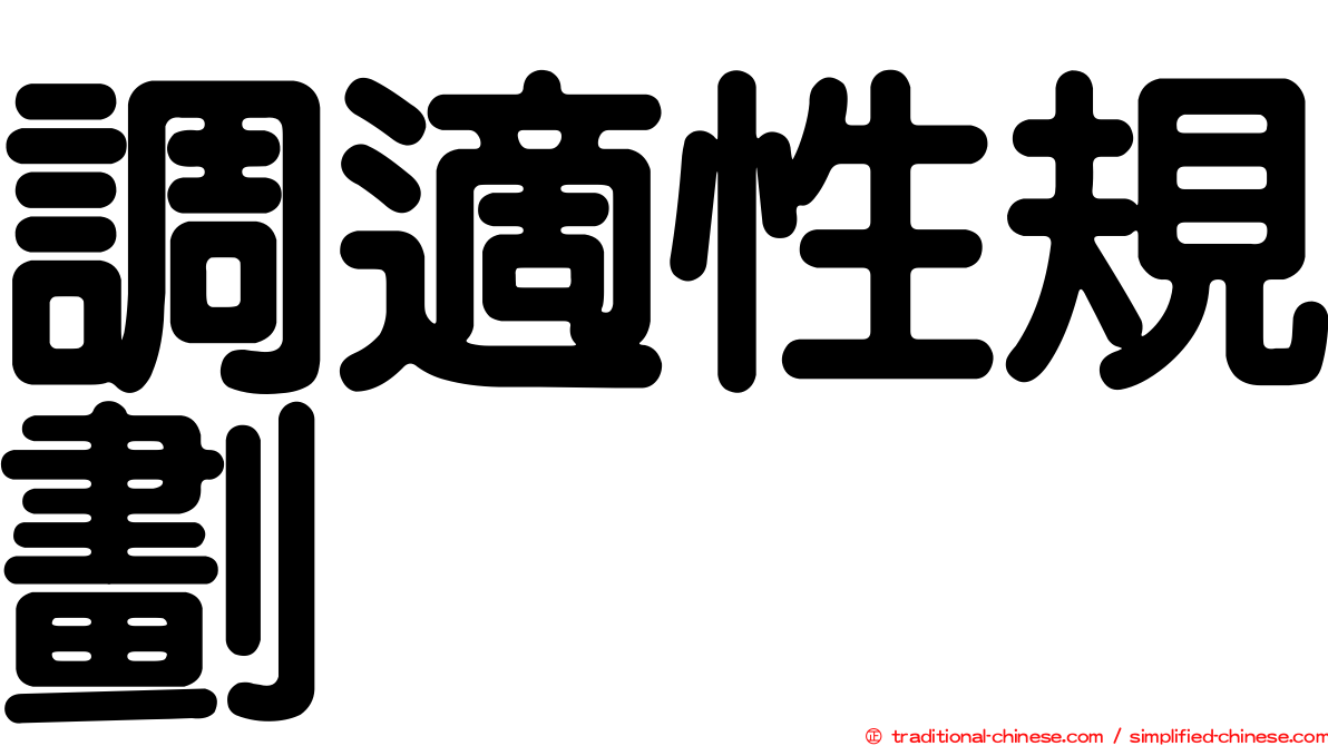 調適性規劃