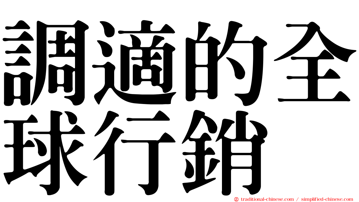 調適的全球行銷