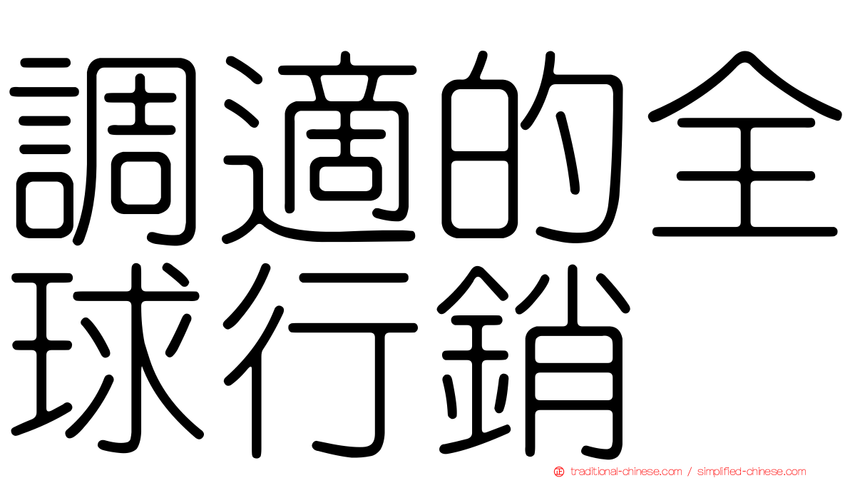 調適的全球行銷