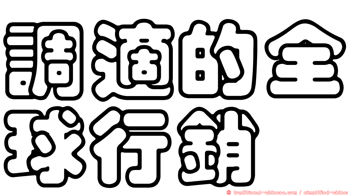 調適的全球行銷