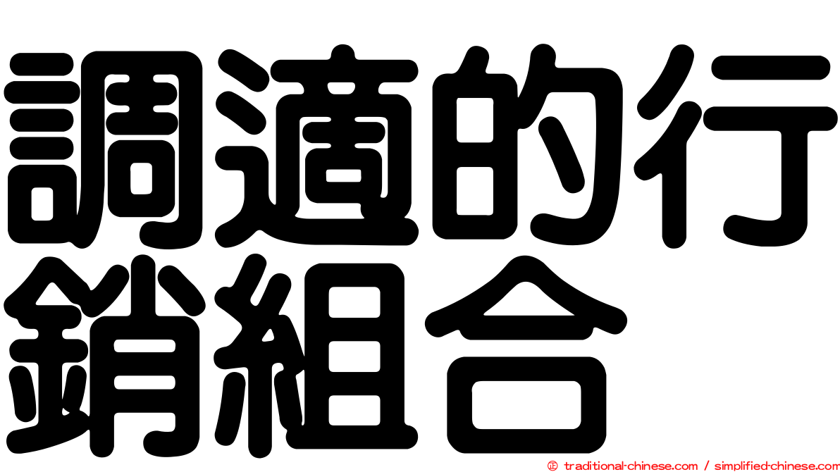 調適的行銷組合