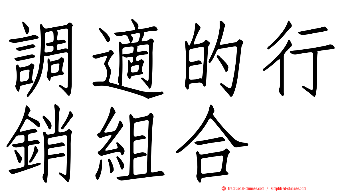 調適的行銷組合