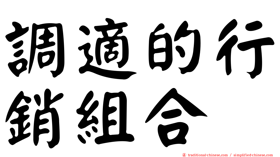 調適的行銷組合